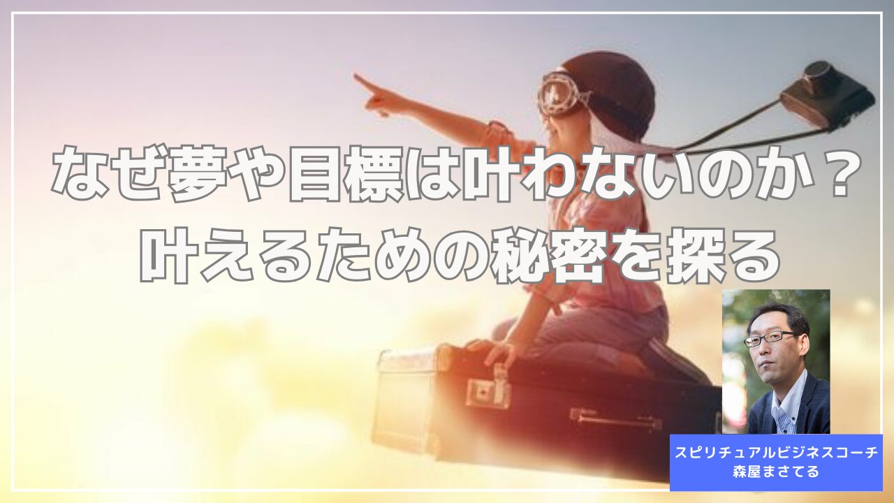 なぜ夢や目標は叶わないのか？叶えるための秘密を探る