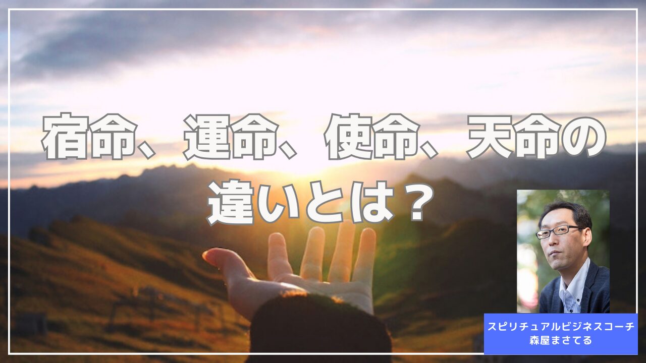 宿命、運命、使命、天命の違いとは？