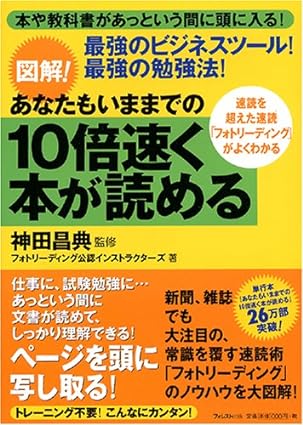 図解! あなたもいままでの10倍速く本が読める