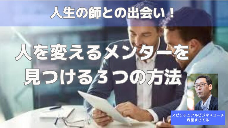 人生の師との出会い！人を変えるメンターを見つける３つの方法