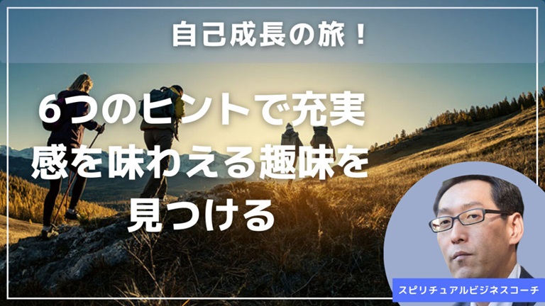 自己成長の旅！6つのヒントで充実感を味わえる趣味を見つける