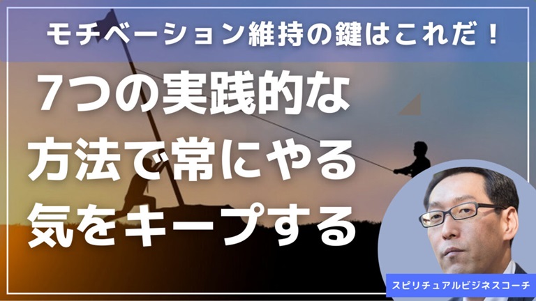 モチベーション維持の鍵はこれだ！7つの実践的な方法で常にやる気をキープする