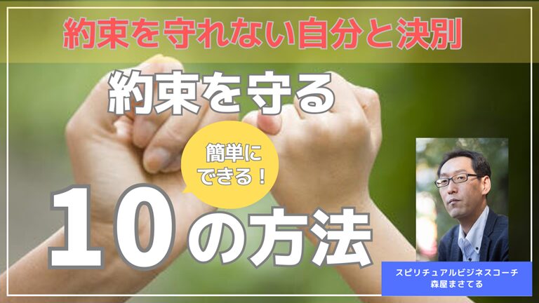 約束を守れない自分と決別！約束を守る１０の方法