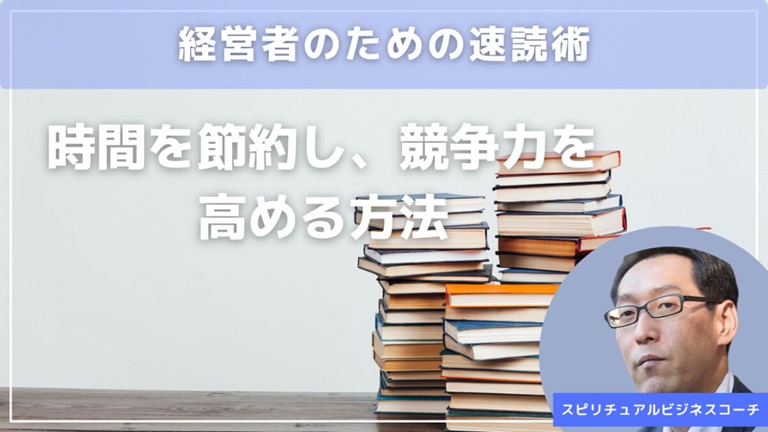 経営者のための速読術｜時間を節約し、競争力を高める方法