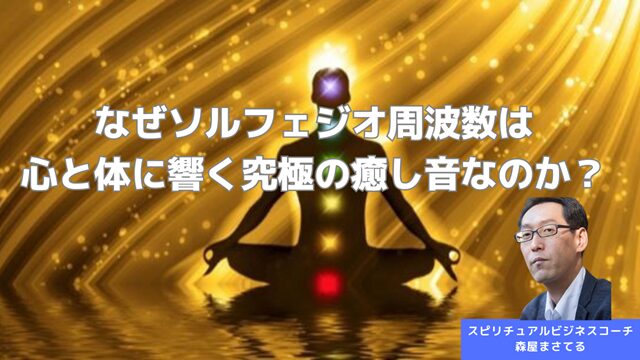 なぜソルフェジオ周波数は心と体に響く究極の癒し音なのか？