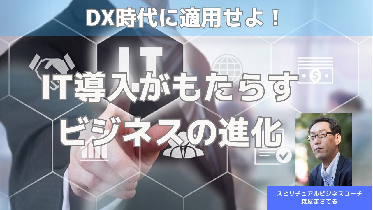 DX時代に適応せよ！IT導入がもたらすビジネスの進化