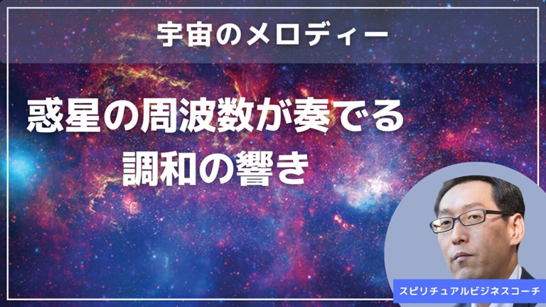 宇宙のメロディー｜惑星の周波数が奏でる調和の響き