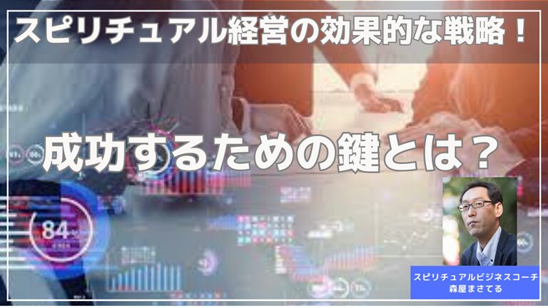 スピリチュアル経営の効果的な戦略！成功するための鍵とは？