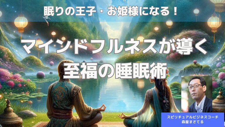 眠りの王子・お姫様になる！マインドフルネスが導く至福の睡眠術