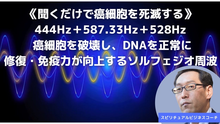 聞くだけで癌細胞を死滅！DNAを正常に修復・免疫力が向上させる